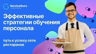 Эффективные стратегии обучения персонала - путь к успеху сети ресторанов