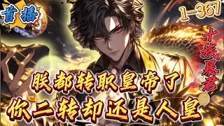 首播《朕都转职皇帝了，二转还是人皇》1-367 【横推+升级+争霸+父母双王+走肾不走心】深渊入侵，人类进入全民转职时代。转职仪式上——秦央觉醒唯一隐藏职业，九五至尊。　身怀华夏5000年帝王之气数！