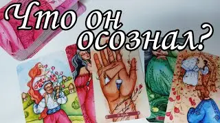 ⁉️Что он ОСОЗНАЛ о Вас? Как он Удивит тебя? Таро расклад 🔮💯 онлайн гадание