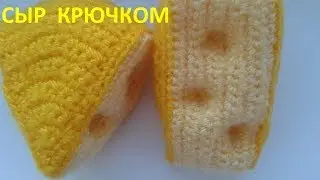 Сыр крючком