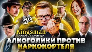 Грехо-Обзор Kingsman: Золотое кольцо