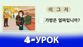 KOREYS TILI NOLDAN 4-QISM, ВИДЕОУРОКИ КОРЕЙСКОГО ЯЗЫКА (한글, 초급 한국어)