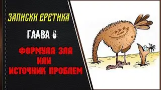 Формула зла или источник проблем.  Глава 6.