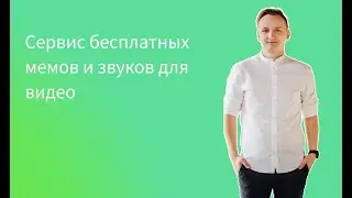 Сток мемом и звуков для ваших видео