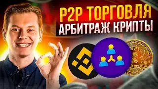 P2P СВЯЗКИ ДЛЯ НАЧИНАЮЩИХ / АРБИТРАЖ КРИПТОВАЛЮТЫ