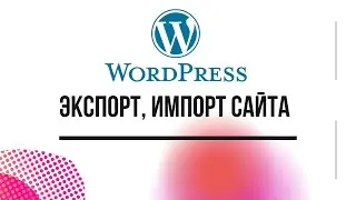 Резервная копия сайта. Экспорт и импорт сайта на Wordpress