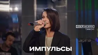 Елена Темникова LIVE BAND SHOW - Импульсы / Авторадио