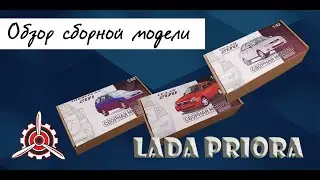 Лада Приора- обзор сборных моделей фирмы Gorky Models в 1/43 масштабе.