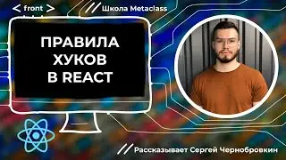 Правило хуков в React