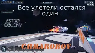 Все улетели остался один. Игра Astro Colony.