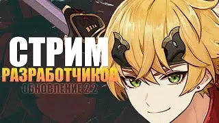 СТРИМ РАЗРАБОТЧИКОВ - Genshin Impact 2.2