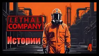 Истории. Часть 4 \  Lethal Company #lethalcompany #lethalcompanygame