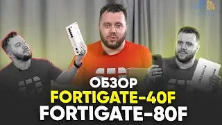 Fortinet fortigate 40f / fortigate 80f ОБЗОР, РАСПАКОВКА! Межсетевой экран. Шлюз безопасности