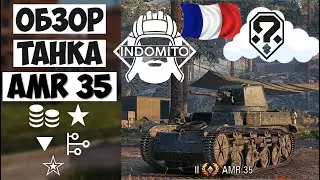 Обзор AMR 35 легкий танк французский, АМР 35 гайд, AMR35 как играть