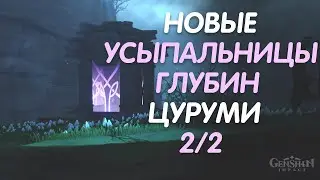 УСЫПАЛЬНИЦЫ ГЛУБИН ЦУРУМИ/ЗАГАДКИ ЦУРУМИ/GENSHIN IMPACT 2.2