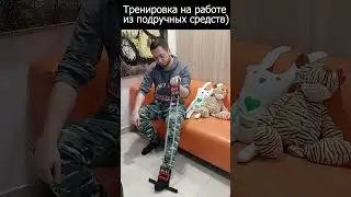 Тренировка из подручных средств