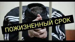 Пожизненный СРОК - это 25 ЛЕТ. САМОЕ СТРОГОЕ НАКАЗАНИЯ