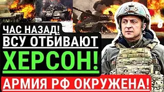 Час назад! ВСУ отбивают ХЕРСОН! Сокрушительные потери армии РФ под Херсоном. Ракетный удар ВСУ