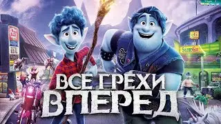 Все грехи мультфильма "Вперёд"