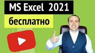 Excel онлайн бесплатно и легально из любой точки мира