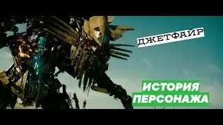 ДЖЕТФАЙР|ИСТОРИЯ ПЕРСОНАЖА