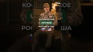 Космическое оружие России и США🔫🚀 Пиши в комментариях, а что бы ты взял в космос? 🤔 #оружие