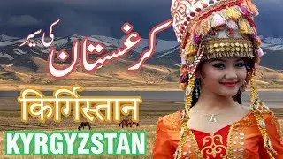 Most Interesting Facts About KYRGYZSTAN