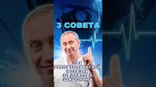 3 совета при гипертонической болезни от доктора Шишонина #здоровье #шишонин #гипертония