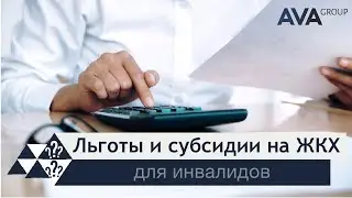 Оформление ЛЬГОТЫ ЖКХ инвалидам ➤какие нужны документы ➤СУБСИДИИ ЖКХ инвалидам ➤➤ AVA Group Анапа