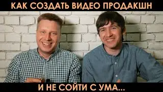 Как создать ВИДЕО ПРОДАКШН и не сойти с ума?!