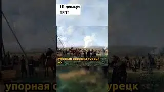 10 декабря 1877 Взятие Плевны в ходе русско турецкой войны| 