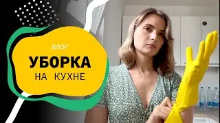 Уборка на кухне😁 | порядок в доме | мотивация