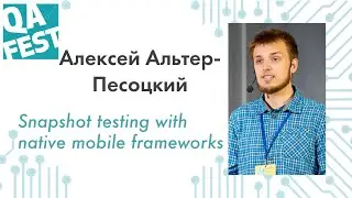 Snapshot testing with native mobile frameworks - Алексей Альтер-Песоцкий. QA Fest 2019