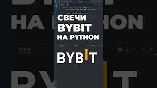 Как получить свечи для монеты на бирже Байбит 