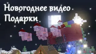 Помощники Деда Мороза (Новогоднее видео + Подарки)