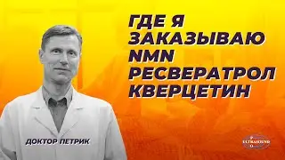 Где я заказываю NMN, ресвератрол и кверцетин.