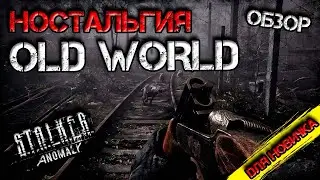 ОБЗОР и Гайд Установки по  OLD WORLD Stalker Anomaly 1.5.2 Для Новичка ☢️ Сталкер Аномалия ☢️