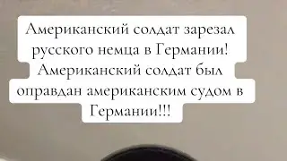 Беспредел американских солдат в Германии!￼