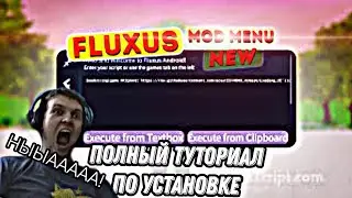 ⚙️ ПОЛНЫЙ ГАЙД ПО УСТАНОВКЕ ФЛЮКСУС EXECUTOR ДЛЯ АНДРОИД / флюксус туториал по установке ⚙️