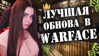 ЛУЧШАЯ ОБНОВА В WARFACE! ДОНАТ ТЕПЕРЬ ЗА ВАРБАКСЫ И КОРОНЫ! ВАРФЕЙС