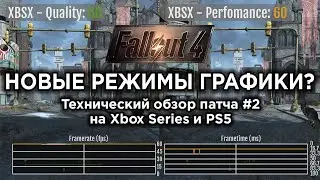 ОНИ ВСЁ ИСПРАВИЛИ? - Технический обзор второго патча Fallout 4 Next-Gen на Xbox Series S/X и PS5