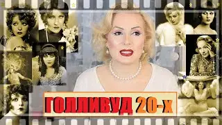 OLD HOLLYWOOD: 1920-е || СТИЛЬ ЧИКАГО 20-х || МОДА, МАКИЯЖ, ПРИЧЕСКИ, ЖИЗНЬ ЗВЕЗД и пр.