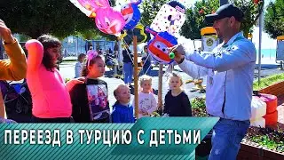 ПЕРЕЕЗД В ТУРЦИЮ C ДЕТЬМИ. НЕДВИЖИМОСТЬ В ТУРЦИИ В АЛАНИИ.