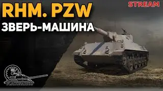 Rhm. Pzw. - Зверь машина!
