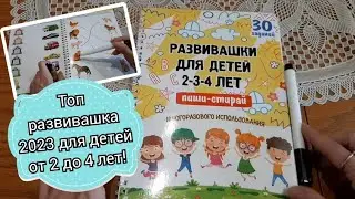 Топ развивашка для детей от 2 до 4 лет. Тренд 2023 👍👍👍 Пиши-стирай