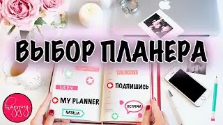 Обзор на САМЫЙ ЛУЧШИЙ ПЛАНЕР В МИРЕ | Ведение Ежедневника | Планируй со мной!