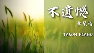 李榮浩 Ronghao Li《不遺憾》Cover ( Jason Piano)