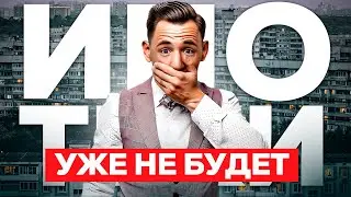 Льготной ипотеки больше не будет!