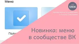 Меню в сообществе ВК