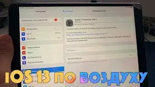 Как установить iOS 13 beta 2 без компа + профиль разработчика в описании